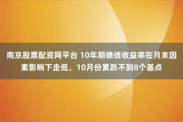 南京股票配资网平台 10年期德债收益率在月末因素影响下走低，10月份累跌不到8个基点