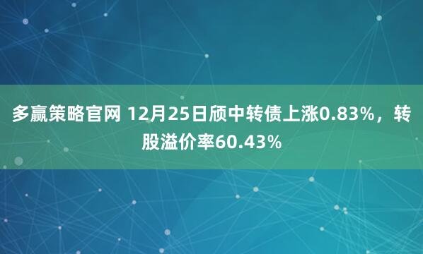 多赢策略官网 12月25日颀中转债上涨0.83%，转股溢价率60.43%